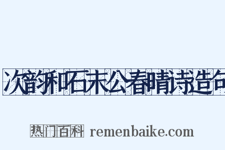 次韵和石末公春晴诗造句是什么意思的图片